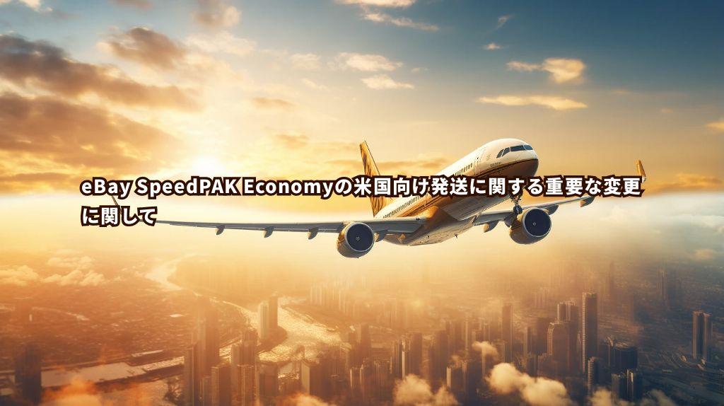 重要通知：eBay SpeedPAK Economyの米国向け発送に関する重要な変更