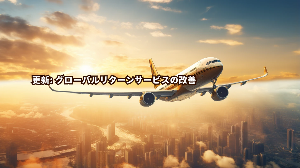 更新: グローバルリターンサービスの改善