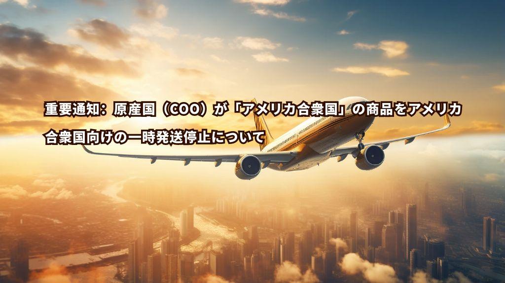 重要通知：原産国（COO）が「アメリカ合衆国」の商品をアメリカ合衆国