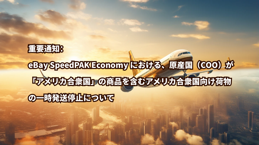 重要通知：eBay SpeedPAK Economy における、原産国（COO）が