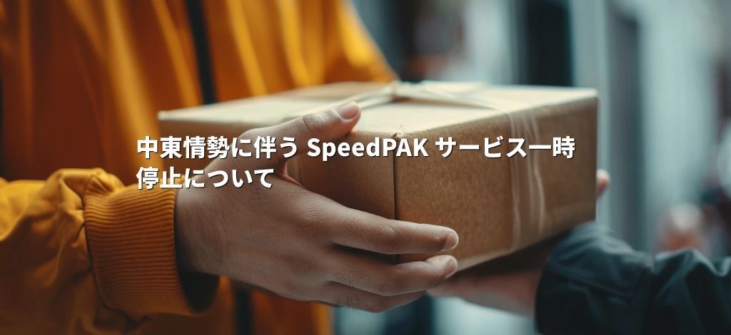 本日発送不可 中東情勢に伴う SpeedPAK サービス一時停止について