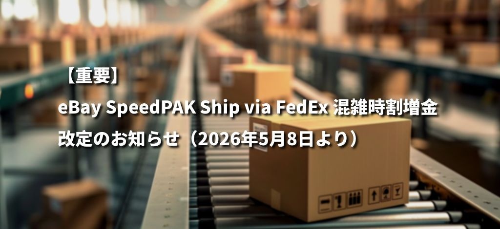 重要】eBay SpeedPAK Ship via FedEx 混雑時割増金 改定のお知らせ