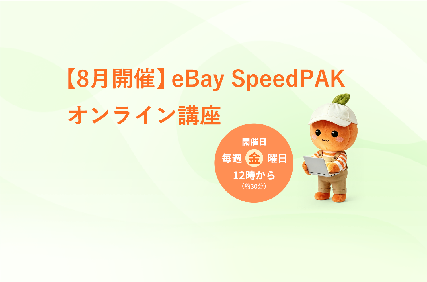 2026年8月度eBay SpeedPAK オンライン講座のお知らせ