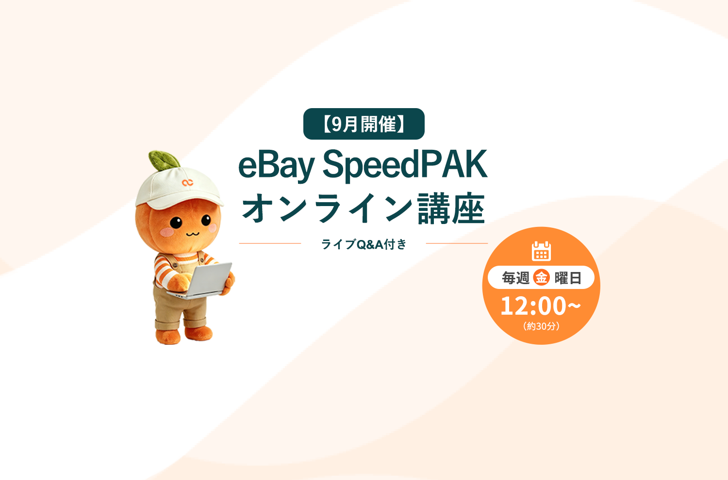 2026年9月度eBay SpeedPAK オンライン講座のお知らせ 2026年9月度eBay SpeedPAK オンライン講座のお知らせ