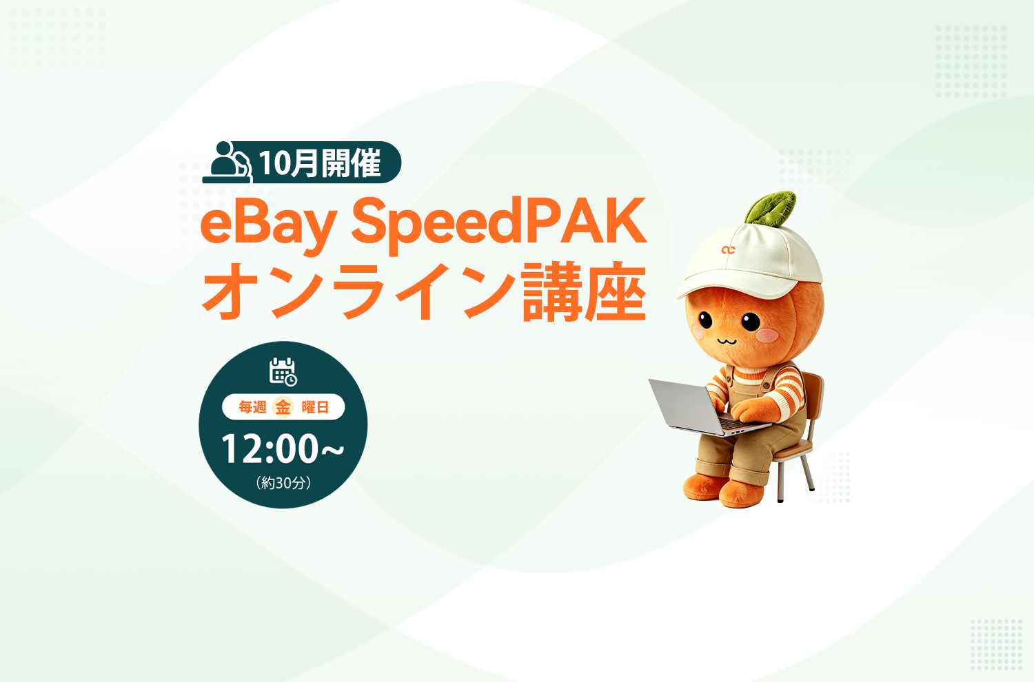 2026年10月度eBay SpeedPAK オンライン講座のお知らせ 2026年10月度eBay SpeedPAK オンライン講座のお知らせ